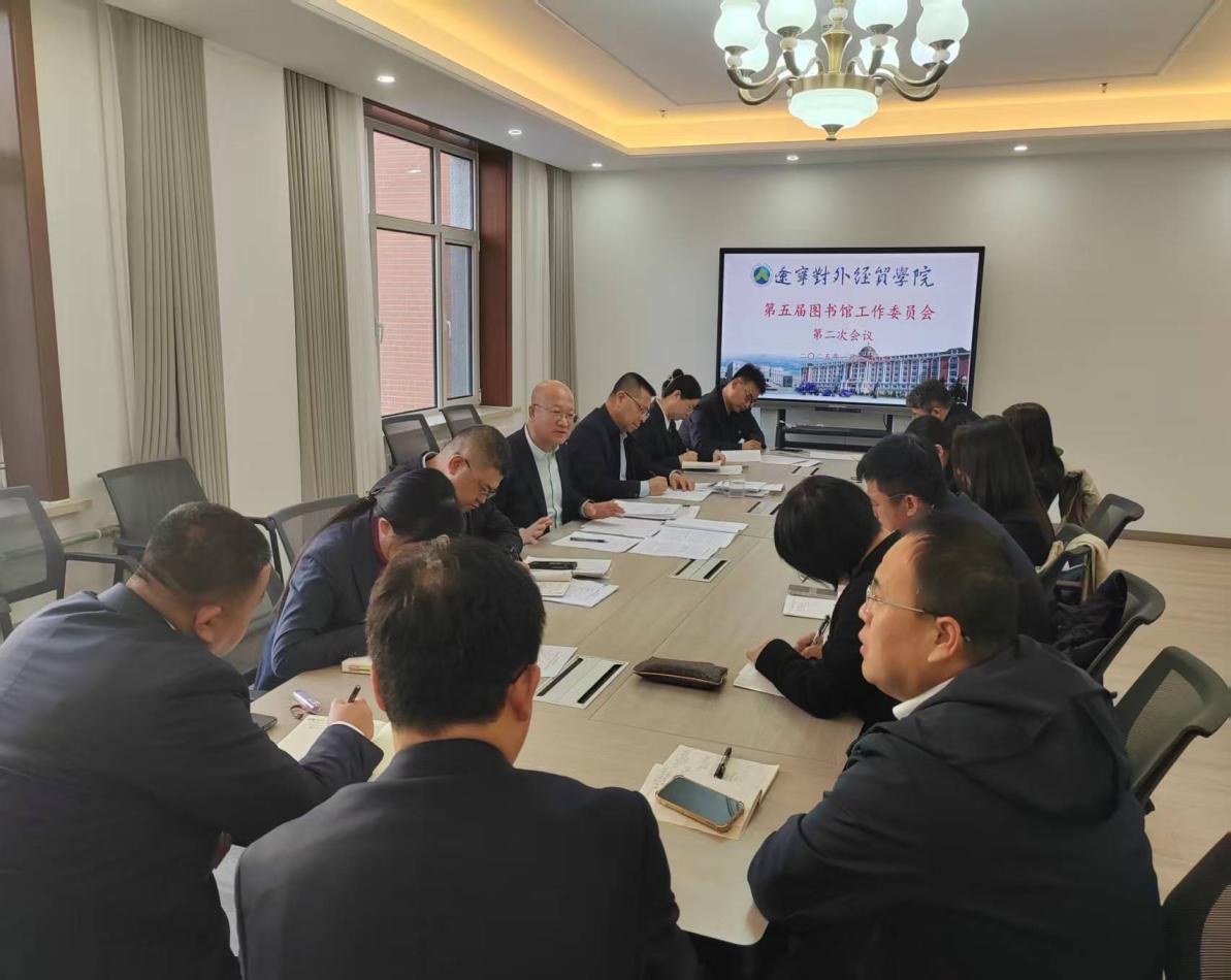 第五屆圖書(shū)館工作委員會(huì)第二次會(huì)議 經(jīng)濟(jì)貿(mào)易咨詢議題聚焦資源建設(shè)與學(xué)科服務(wù)創(chuàng)新