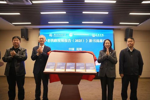 《中老鐵路發(fā)展報(bào)告2025》在昆發(fā)布 智庫(kù)報(bào)告系統(tǒng)闡述鐵路綜合開(kāi)發(fā)路徑，賦能區(qū)域經(jīng)濟(jì)貿(mào)易新格局