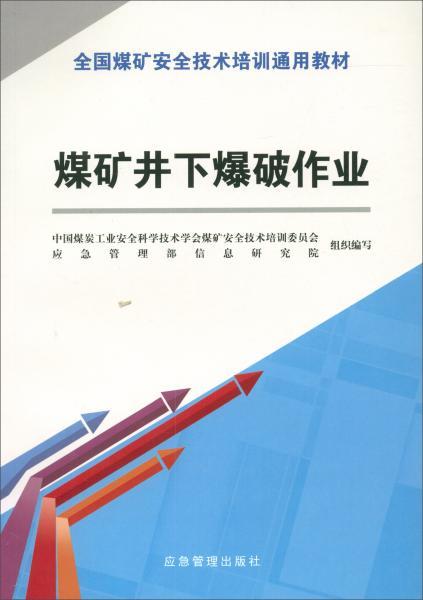 煤礦井下爆破作業的安全技術與應急管理解析